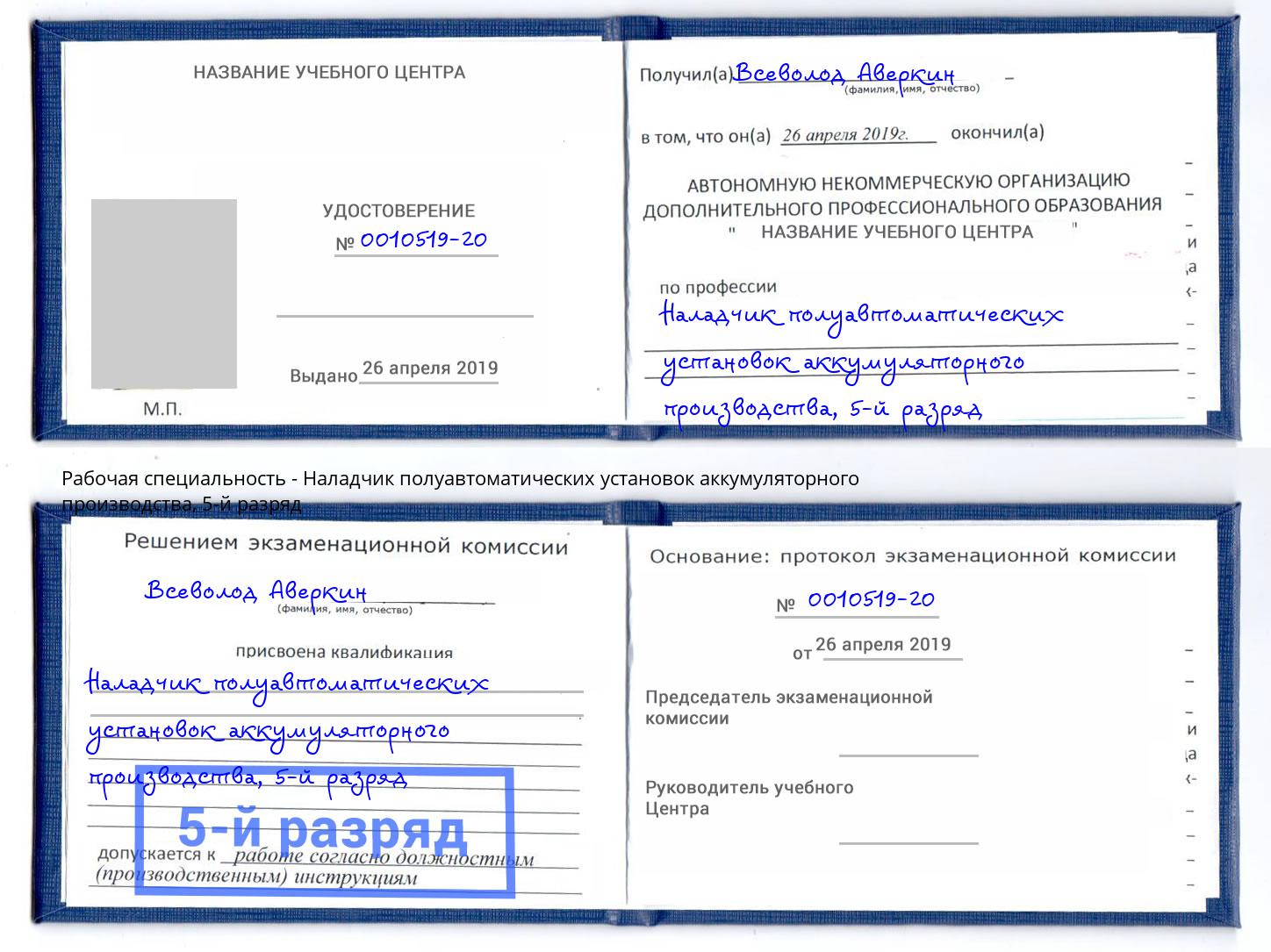 корочка 5-й разряд Наладчик полуавтоматических установок аккумуляторного производства Бийск