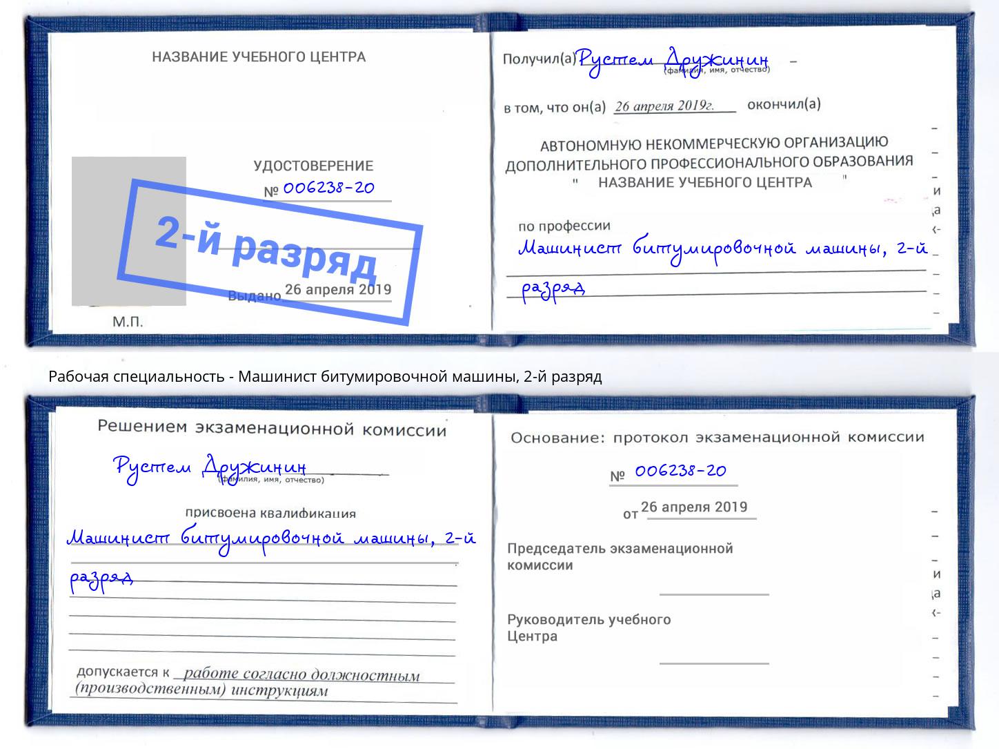 корочка 2-й разряд Машинист битумировочной машины Бийск