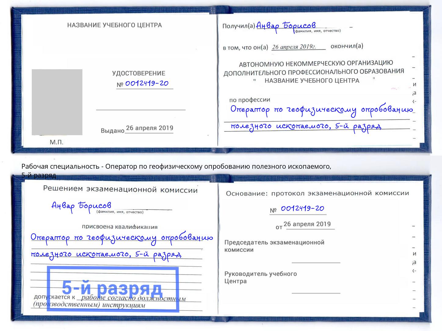 корочка 5-й разряд Оператор по геофизическому опробованию полезного ископаемого Бийск