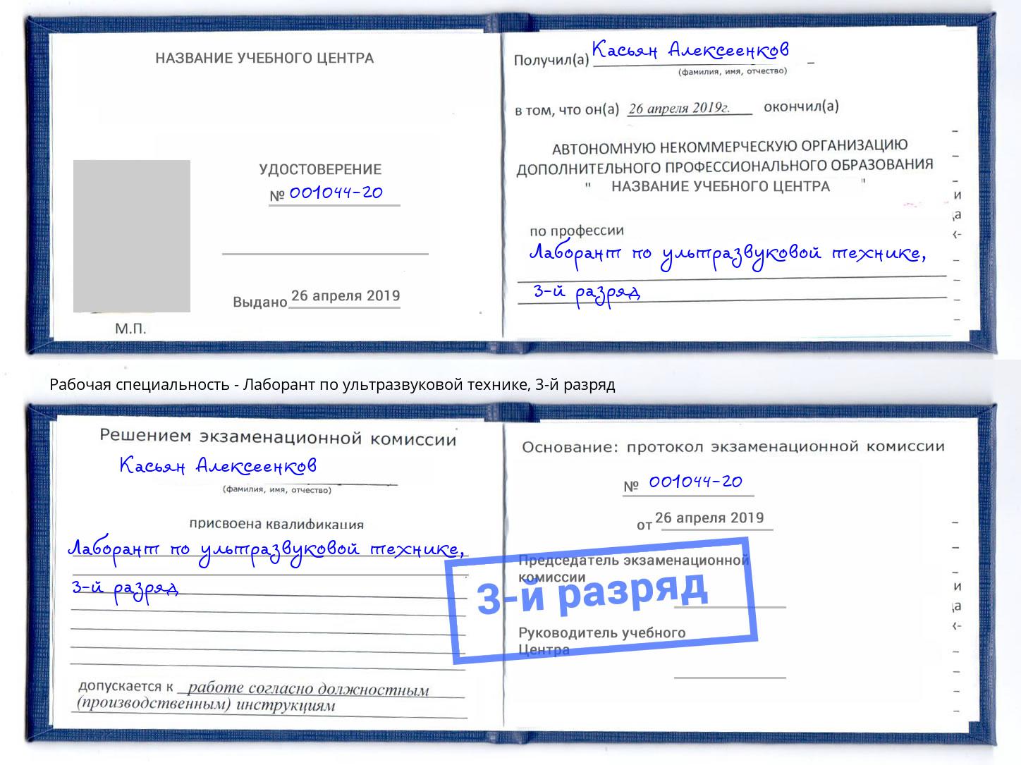 корочка 3-й разряд Лаборант по ультразвуковой технике Бийск