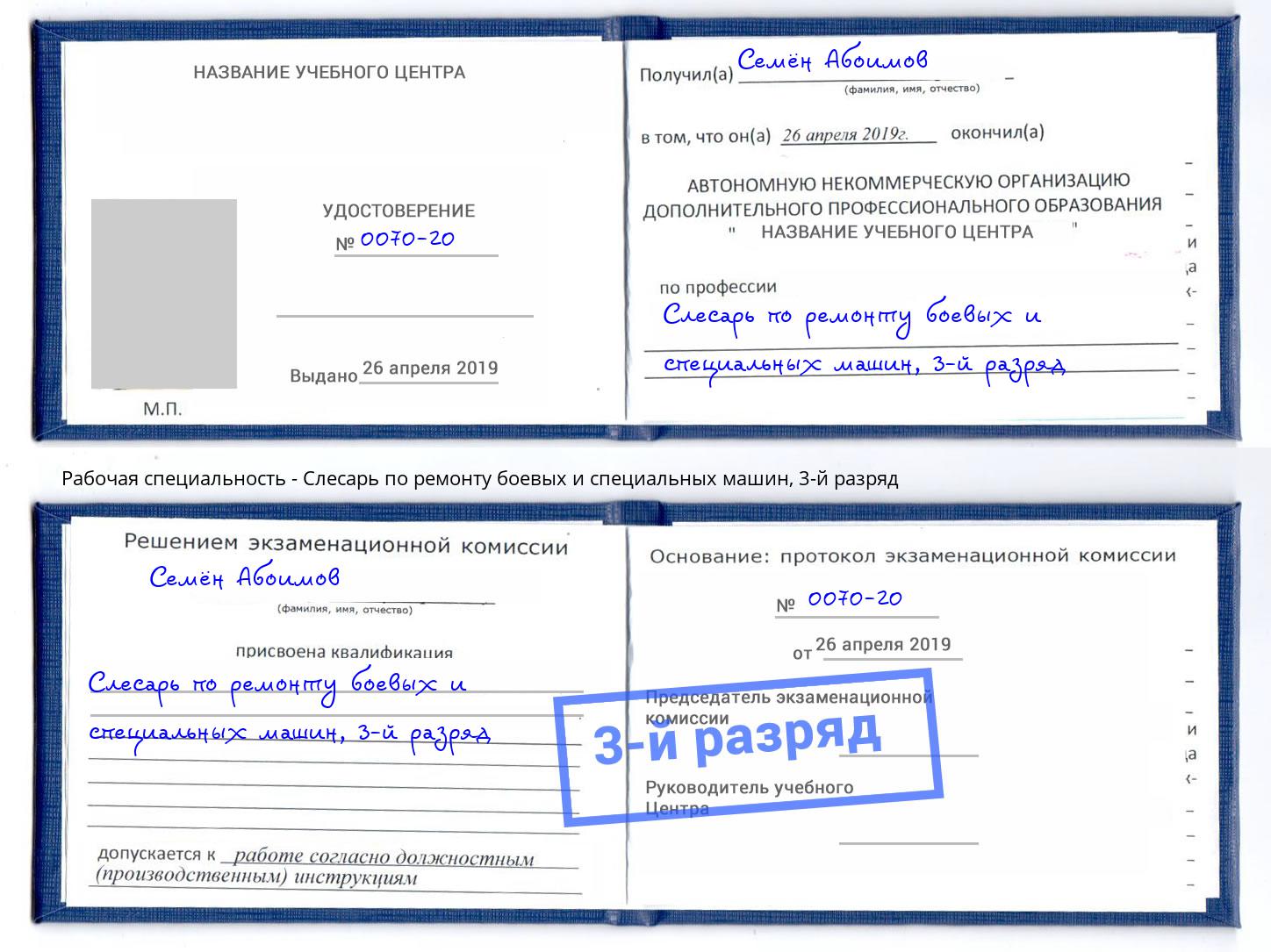 корочка 3-й разряд Слесарь по ремонту боевых и специальных машин Бийск