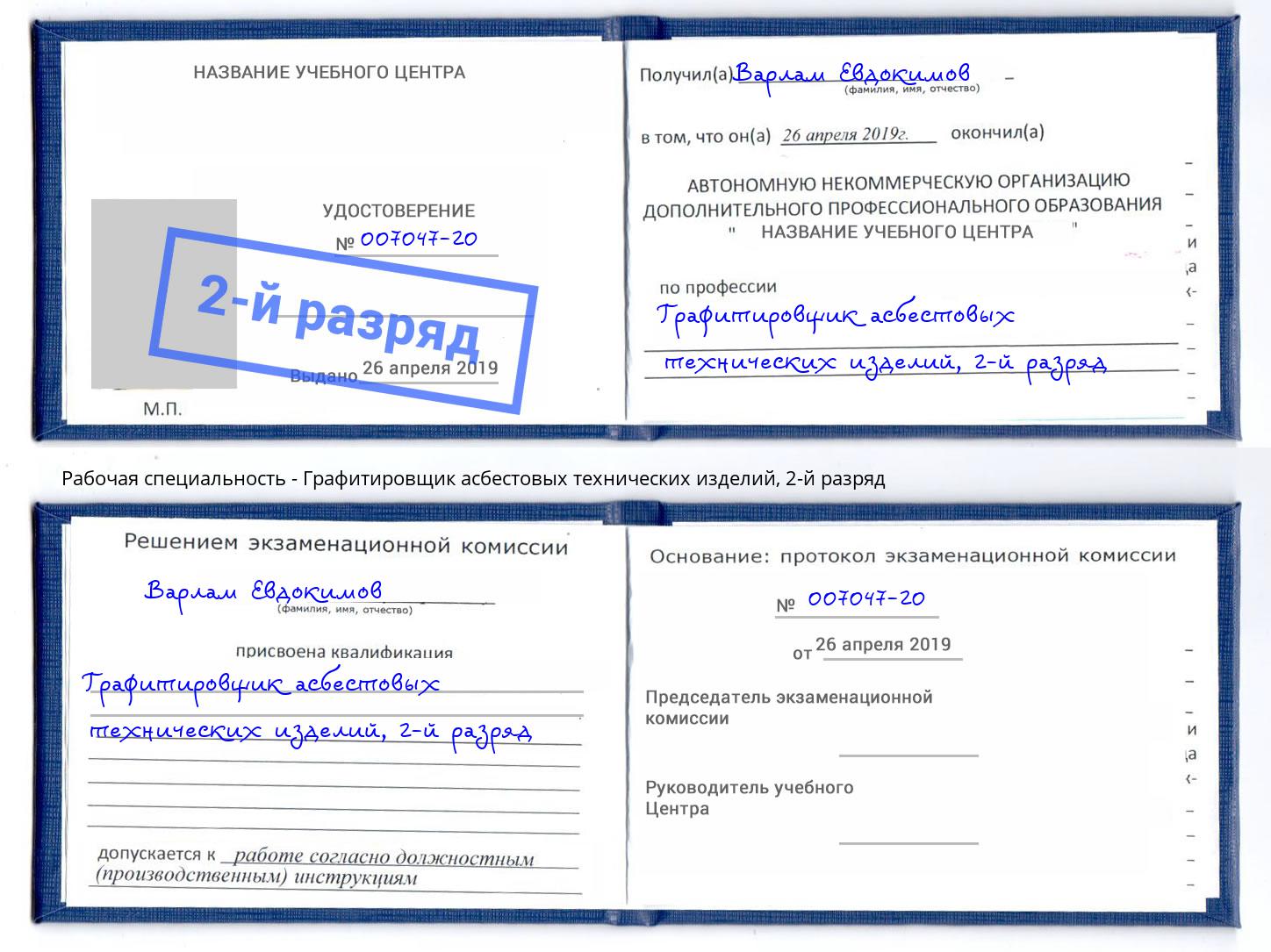 корочка 2-й разряд Графитировщик асбестовых технических изделий Бийск