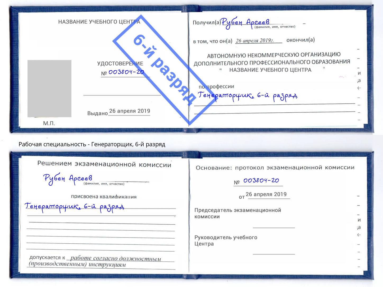 корочка 6-й разряд Генераторщик Бийск