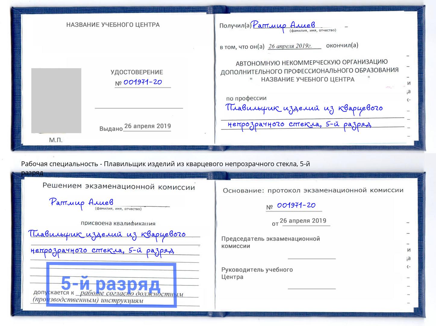 корочка 5-й разряд Плавильщик изделий из кварцевого непрозрачного стекла Бийск