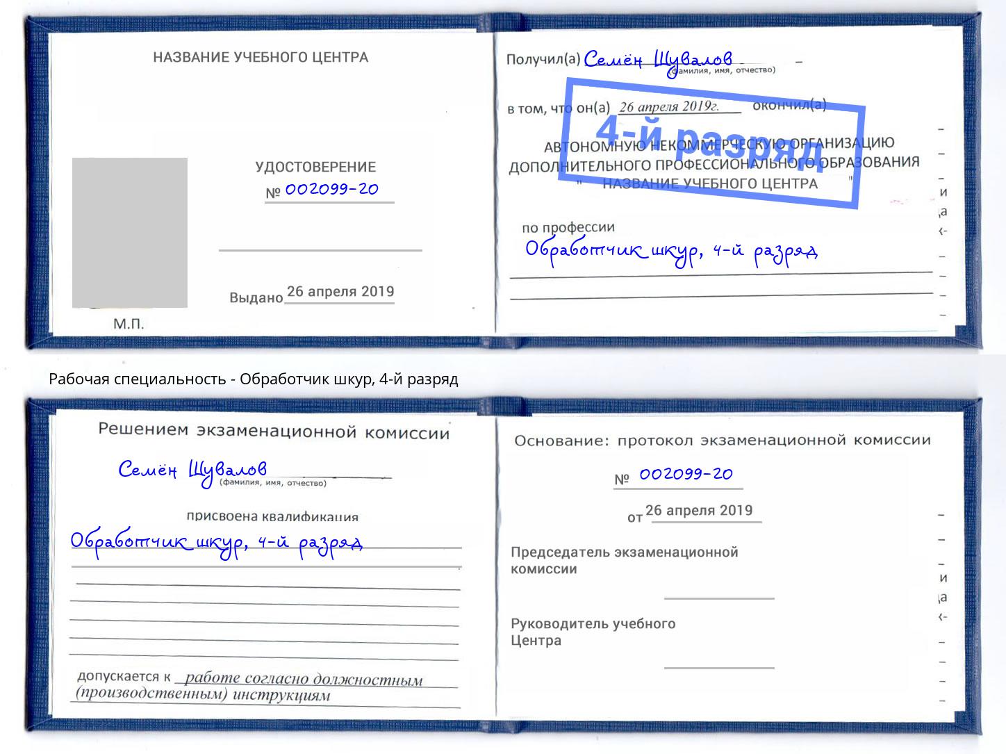 корочка 4-й разряд Обработчик шкур Бийск