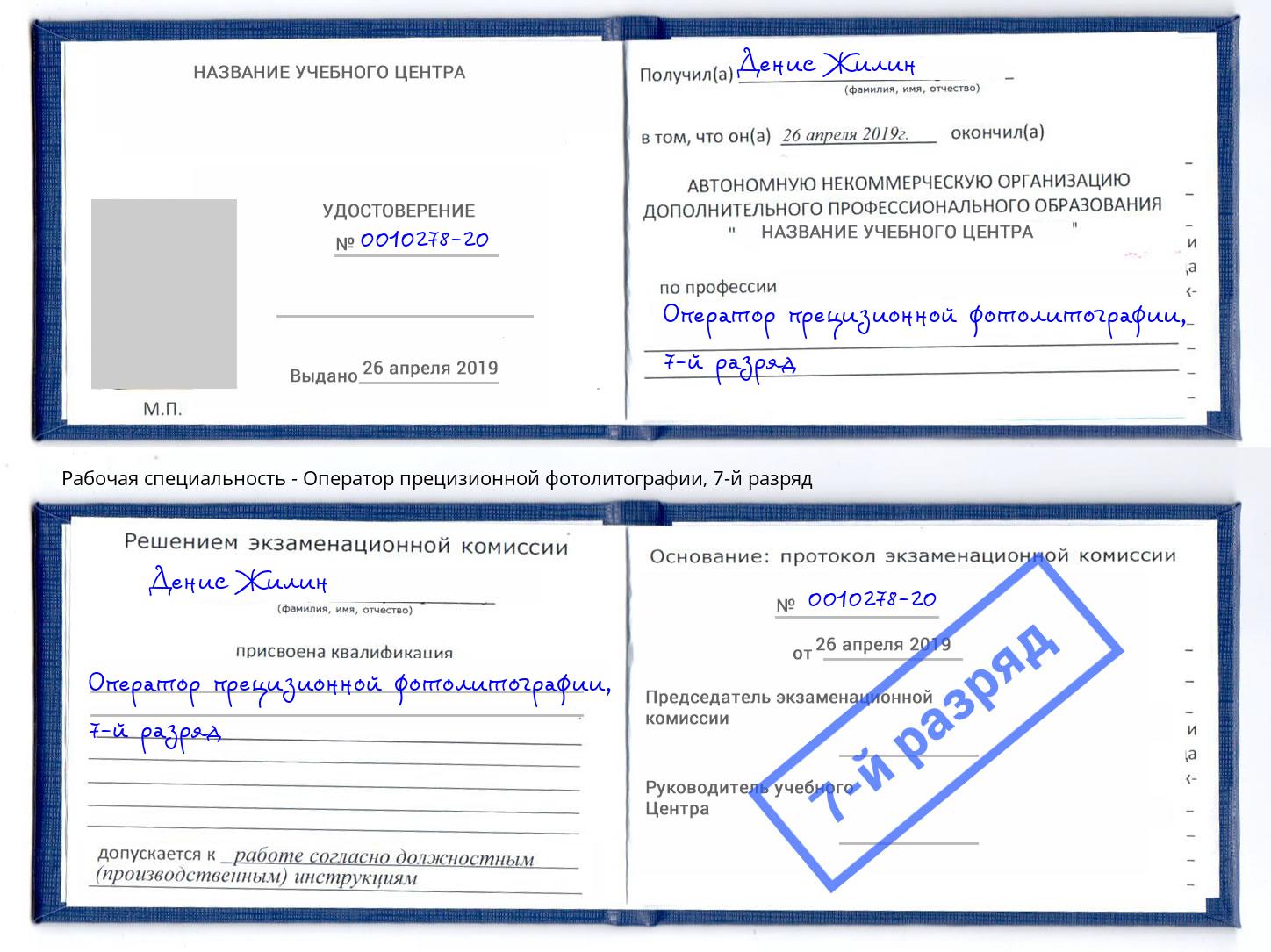 корочка 7-й разряд Оператор прецизионной фотолитографии Бийск