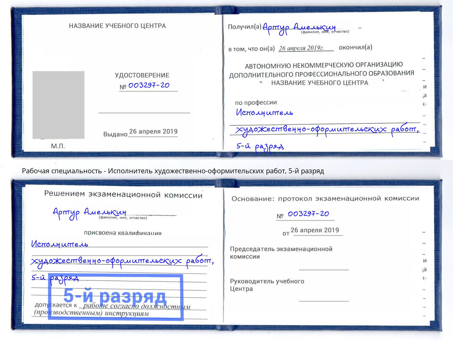 корочка 5-й разряд Исполнитель художественно-оформительских работ Бийск