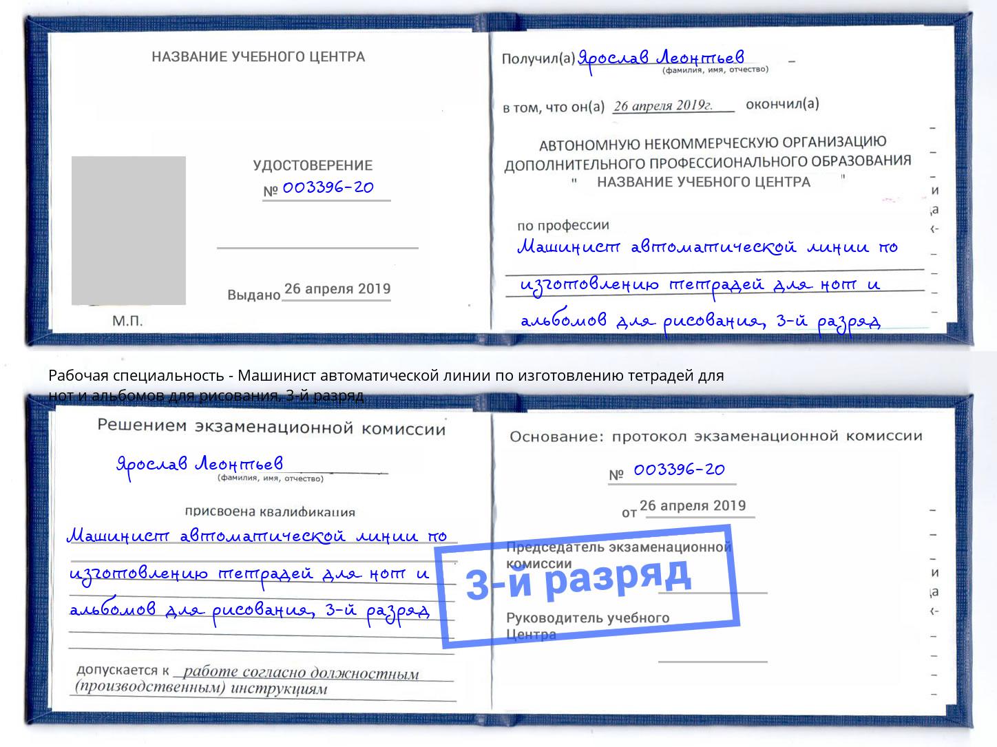 корочка 3-й разряд Машинист автоматической линии по изготовлению тетрадей для нот и альбомов для рисования Бийск
