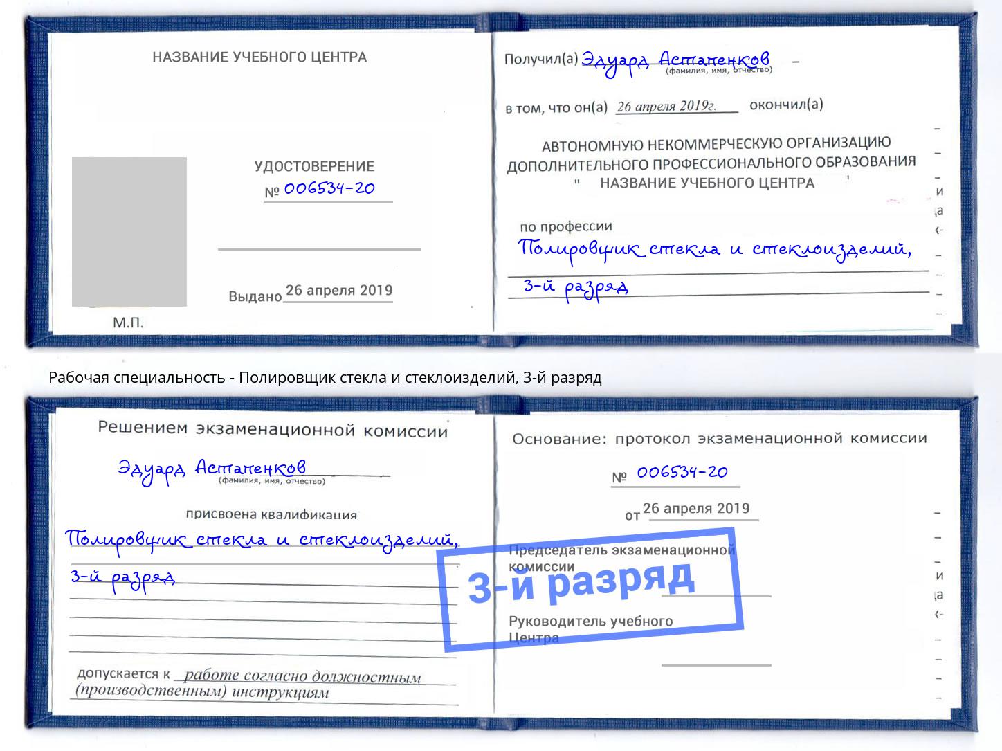 корочка 3-й разряд Полировщик стекла и стеклоизделий Бийск