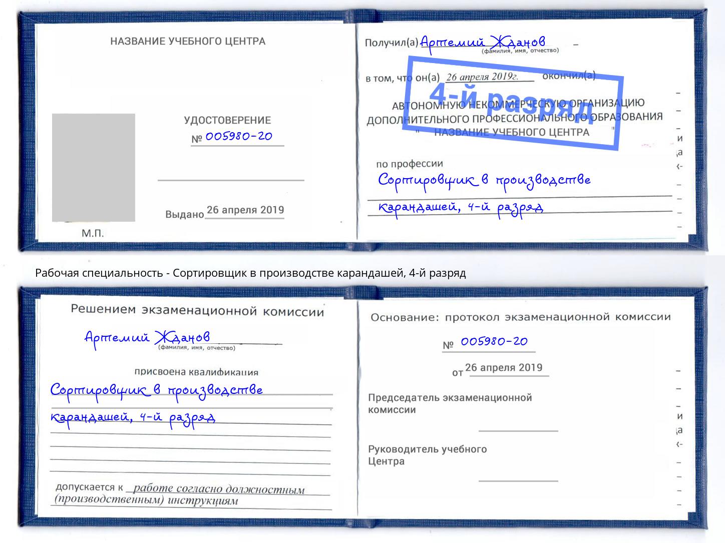 корочка 4-й разряд Сортировщик в производстве карандашей Бийск