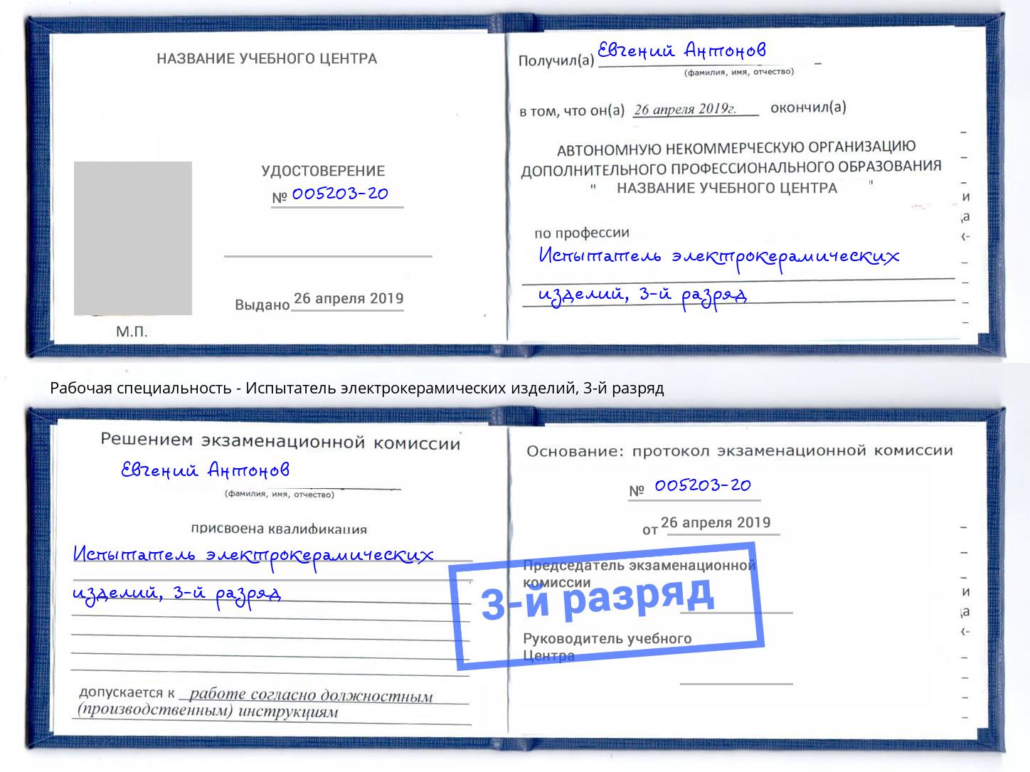 корочка 3-й разряд Испытатель электрокерамических изделий Бийск