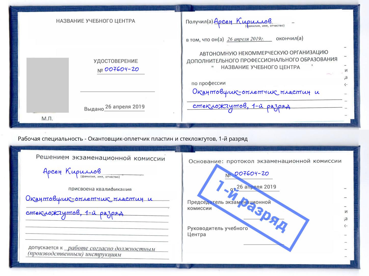 корочка 1-й разряд Окантовщик-оплетчик пластин и стекложгутов Бийск