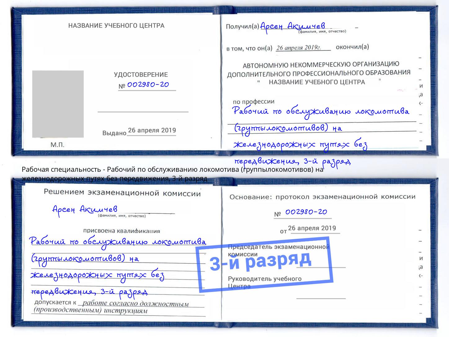 корочка 3-й разряд Рабочий по обслуживанию локомотива (группылокомотивов) на железнодорожных путях без передвижения Бийск