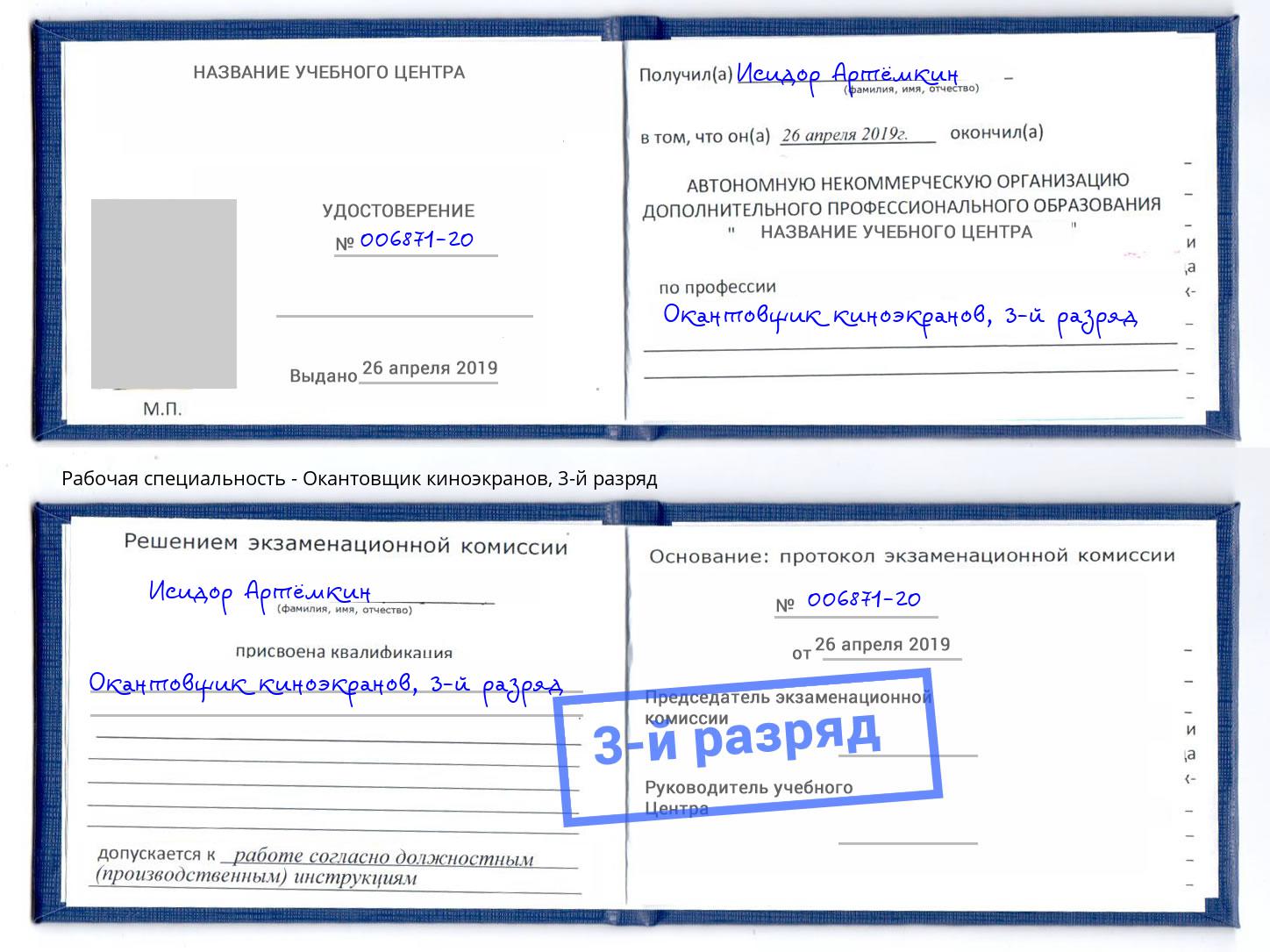 корочка 3-й разряд Окантовщик киноэкранов Бийск