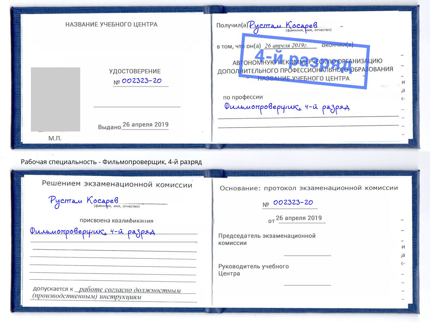 корочка 4-й разряд Фильмопроверщик Бийск
