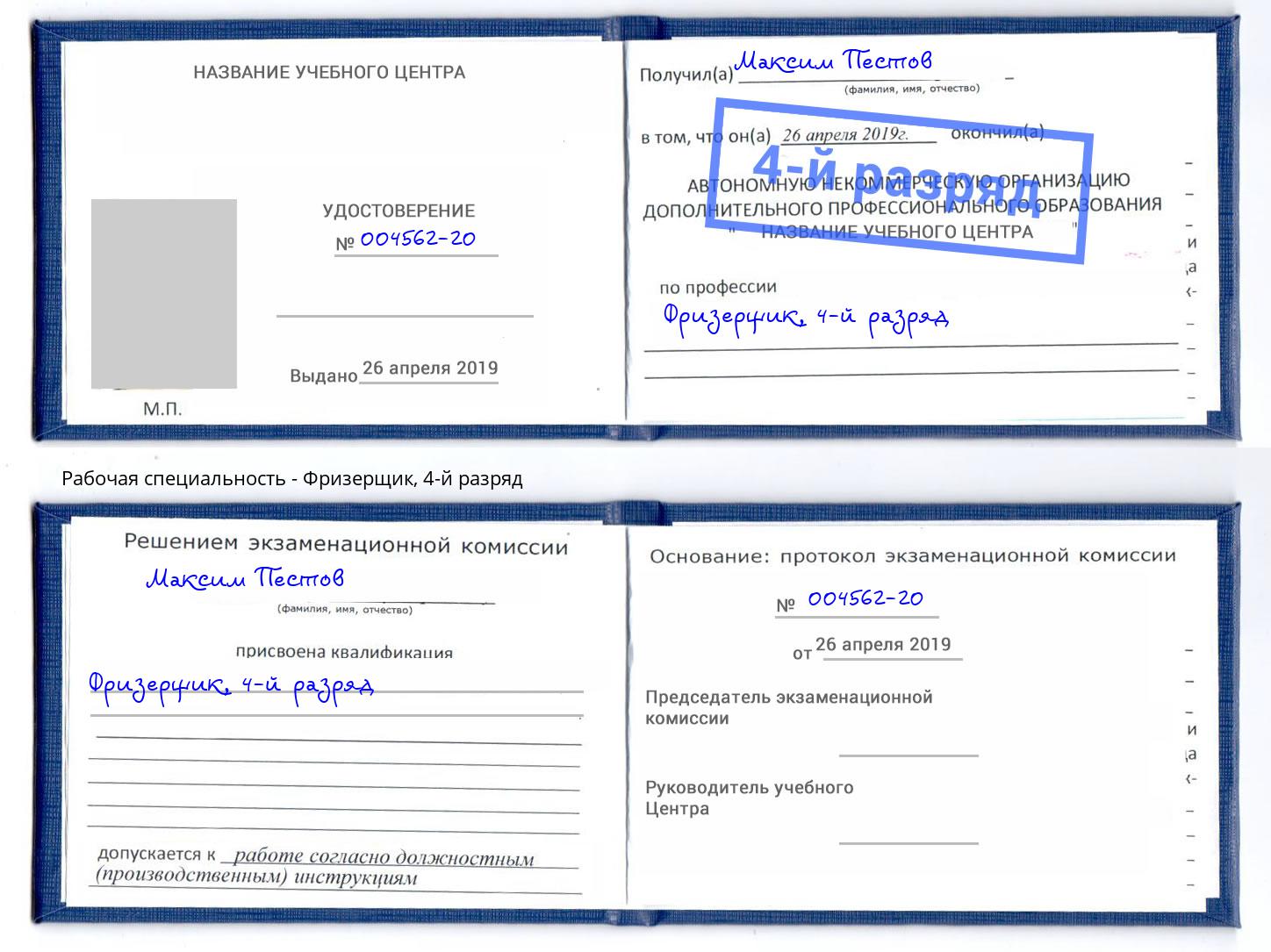 корочка 4-й разряд Фризерщик Бийск