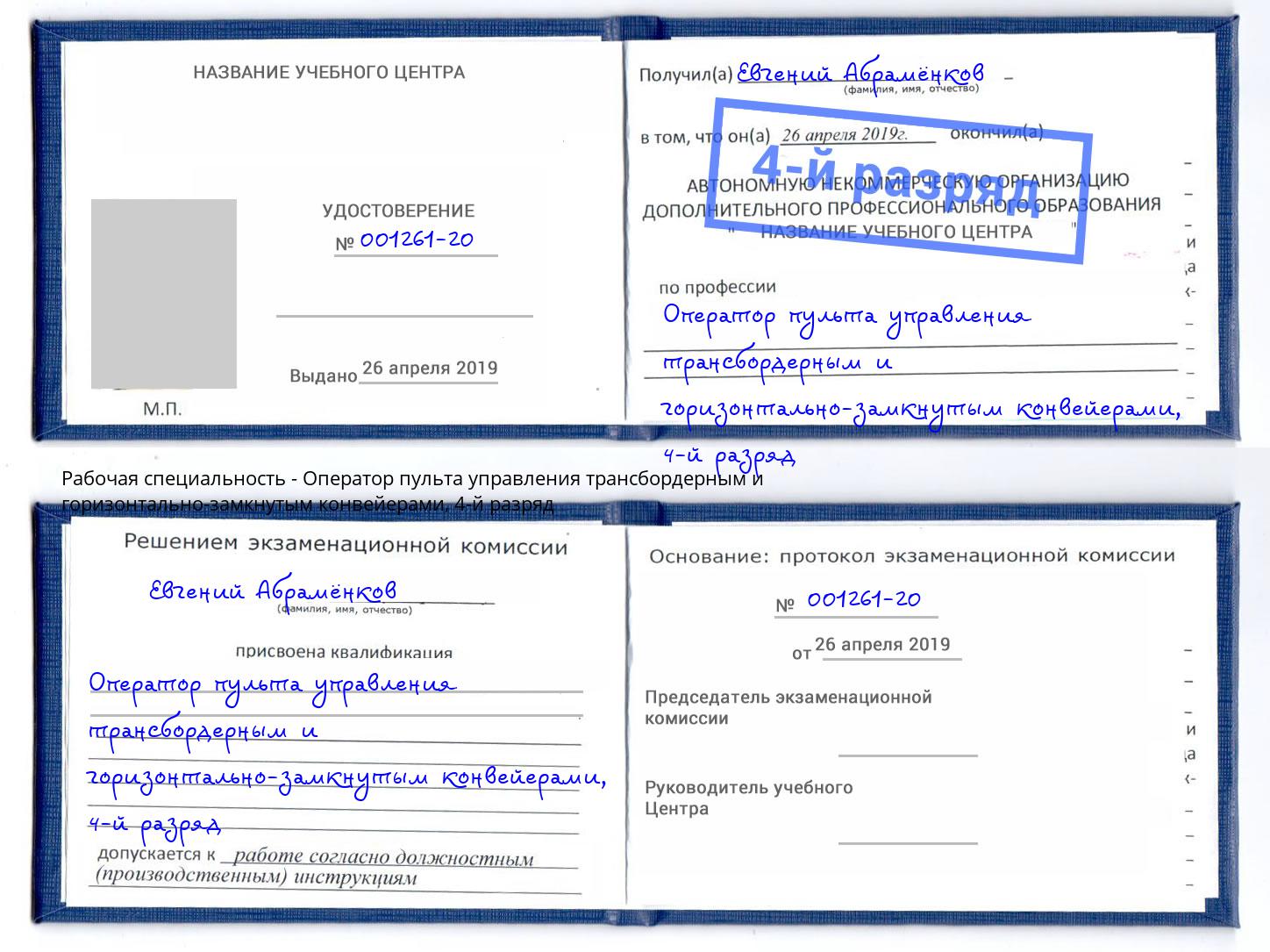 корочка 4-й разряд Оператор пульта управления трансбордерным и горизонтально-замкнутым конвейерами Бийск