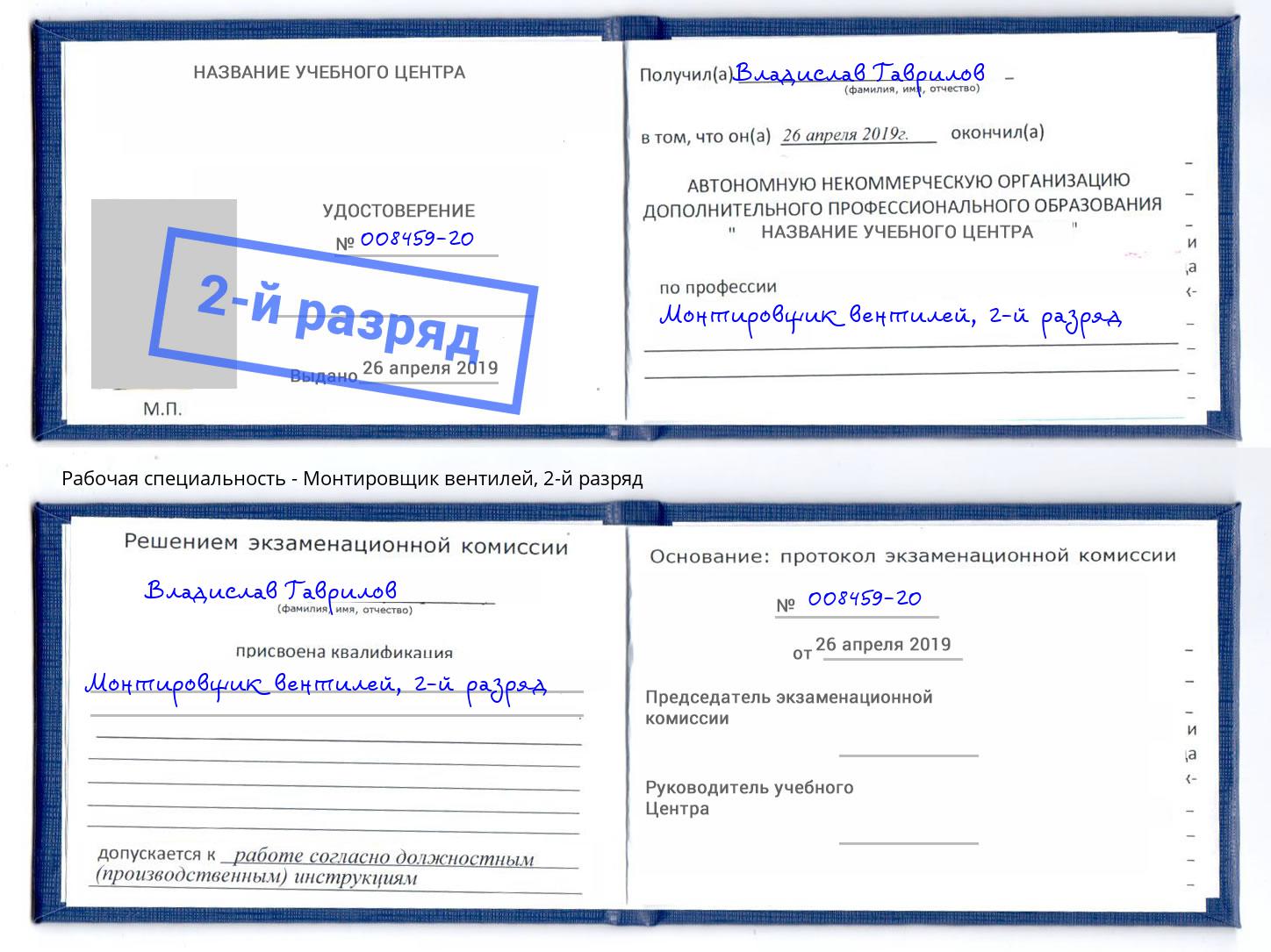 корочка 2-й разряд Монтировщик вентилей Бийск