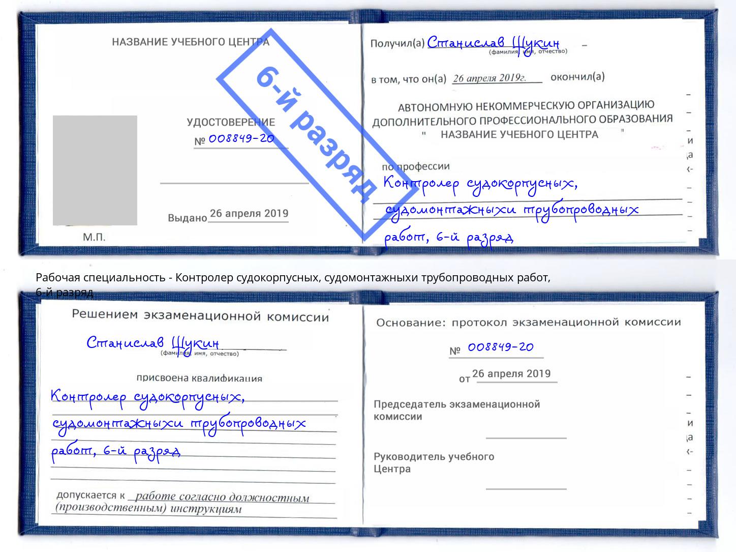 корочка 6-й разряд Контролер судокорпусных, судомонтажныхи трубопроводных работ Бийск