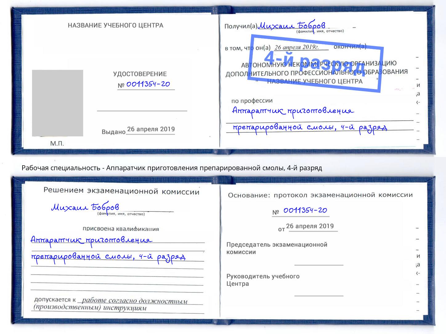 корочка 4-й разряд Аппаратчик приготовления препарированной смолы Бийск