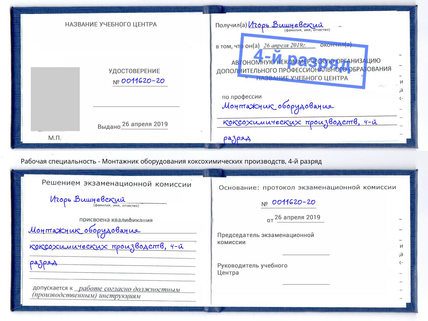 корочка 4-й разряд Монтажник оборудования коксохимических производств Бийск