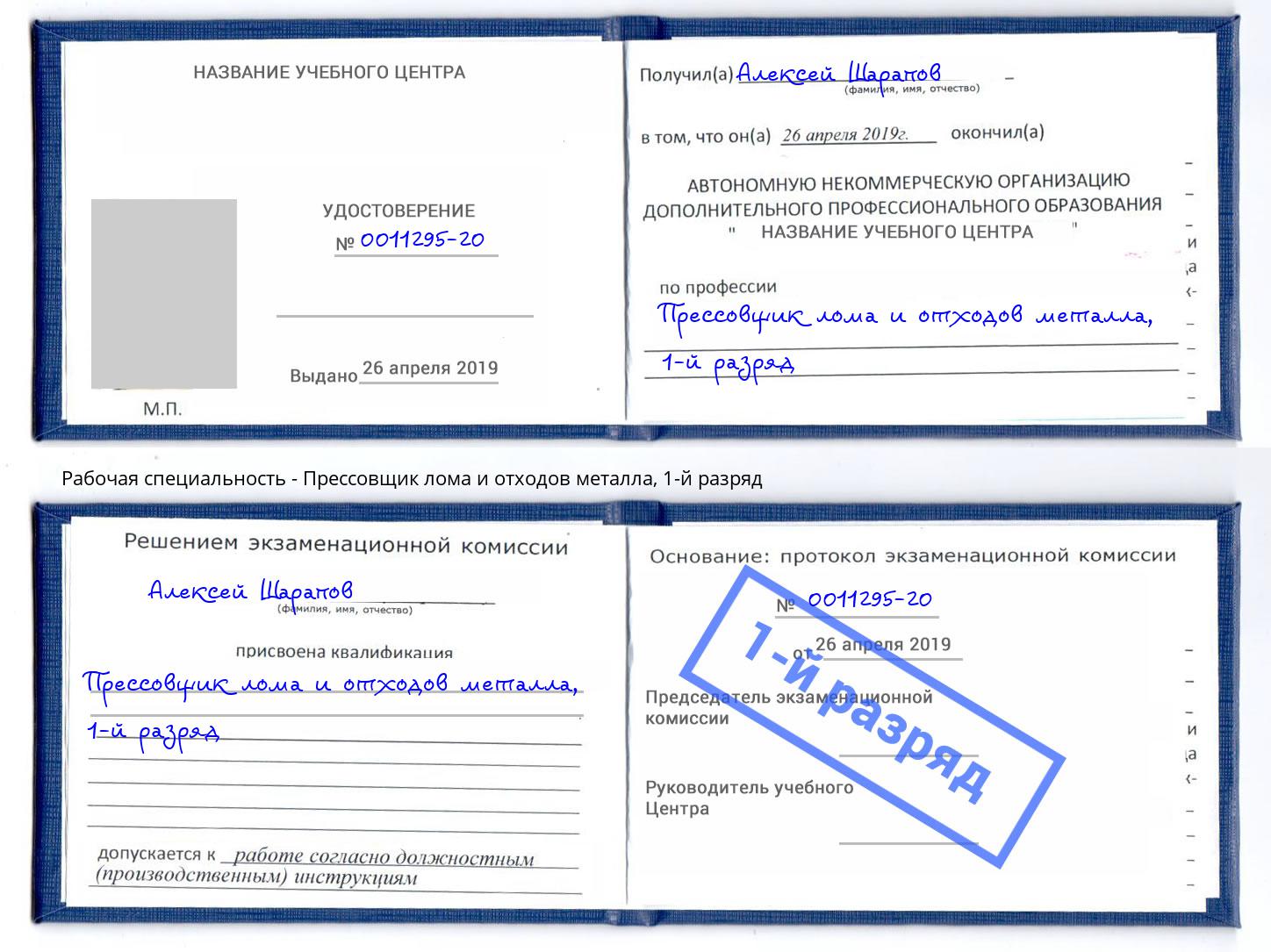 корочка 1-й разряд Прессовщик лома и отходов металла Бийск