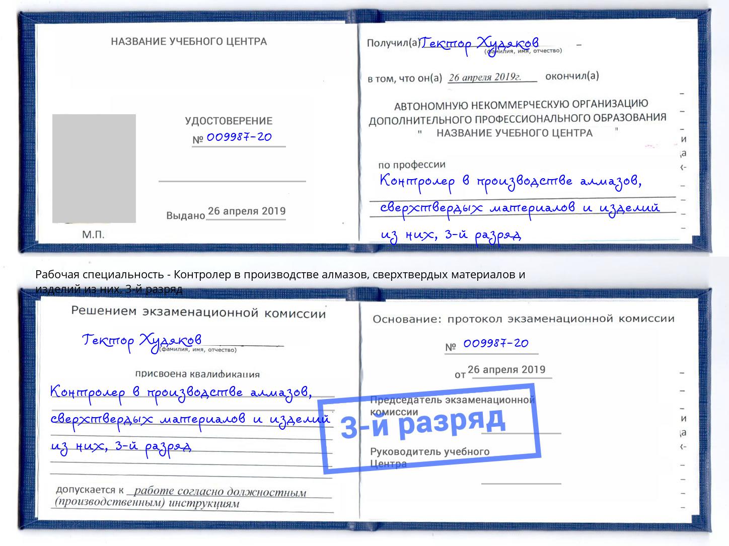 корочка 3-й разряд Контролер в производстве алмазов, сверхтвердых материалов и изделий из них Бийск
