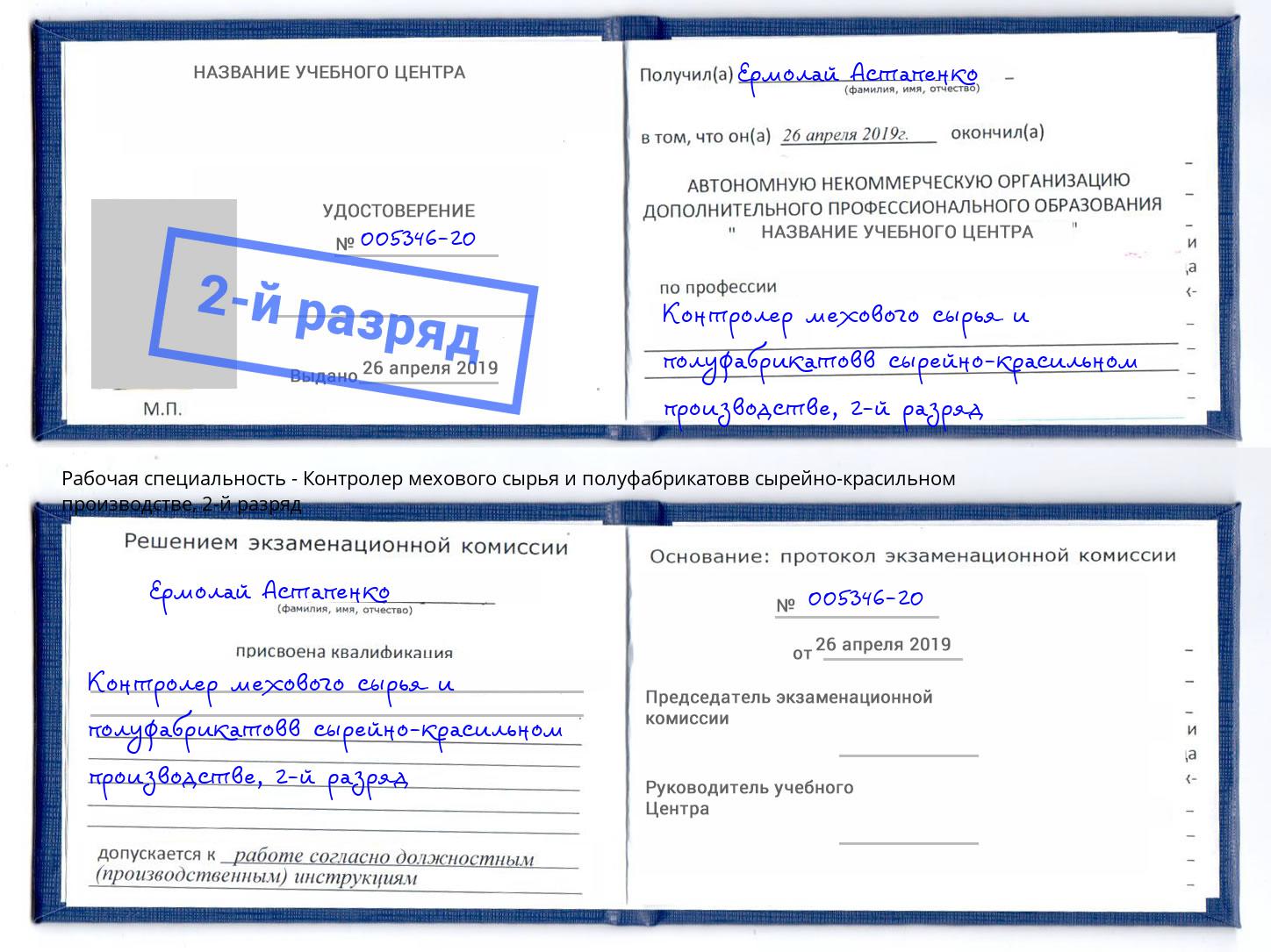 корочка 2-й разряд Контролер мехового сырья и полуфабрикатовв сырейно-красильном производстве Бийск