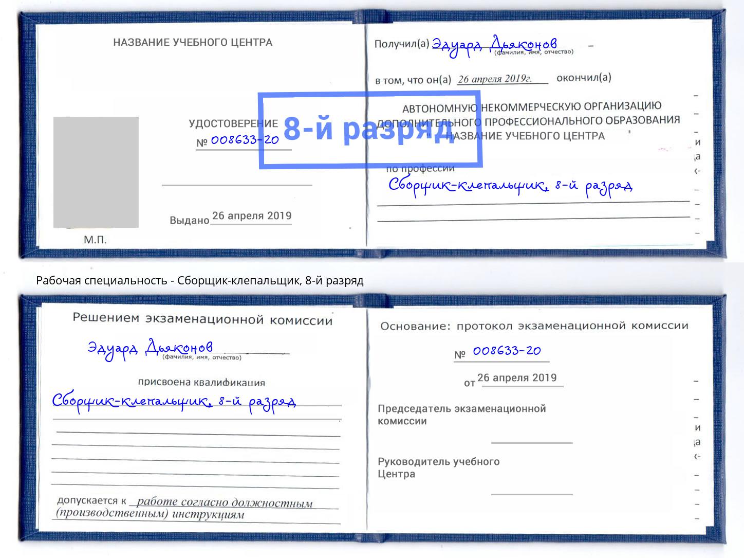 корочка 8-й разряд Сборщик-клепальщик Бийск