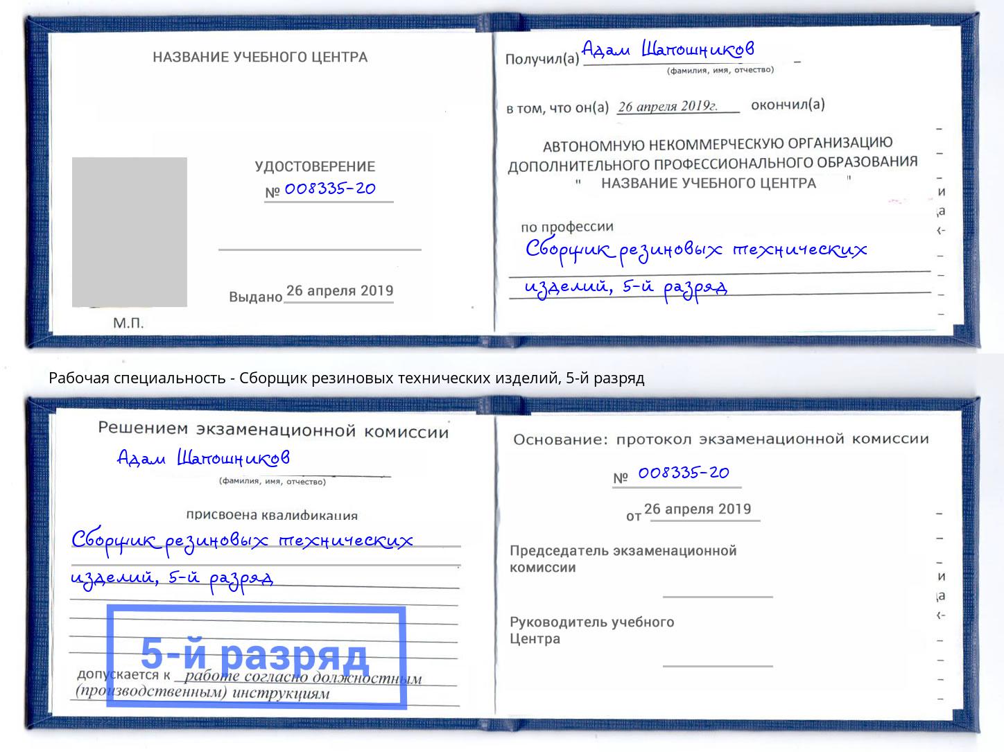 корочка 5-й разряд Сборщик резиновых технических изделий Бийск