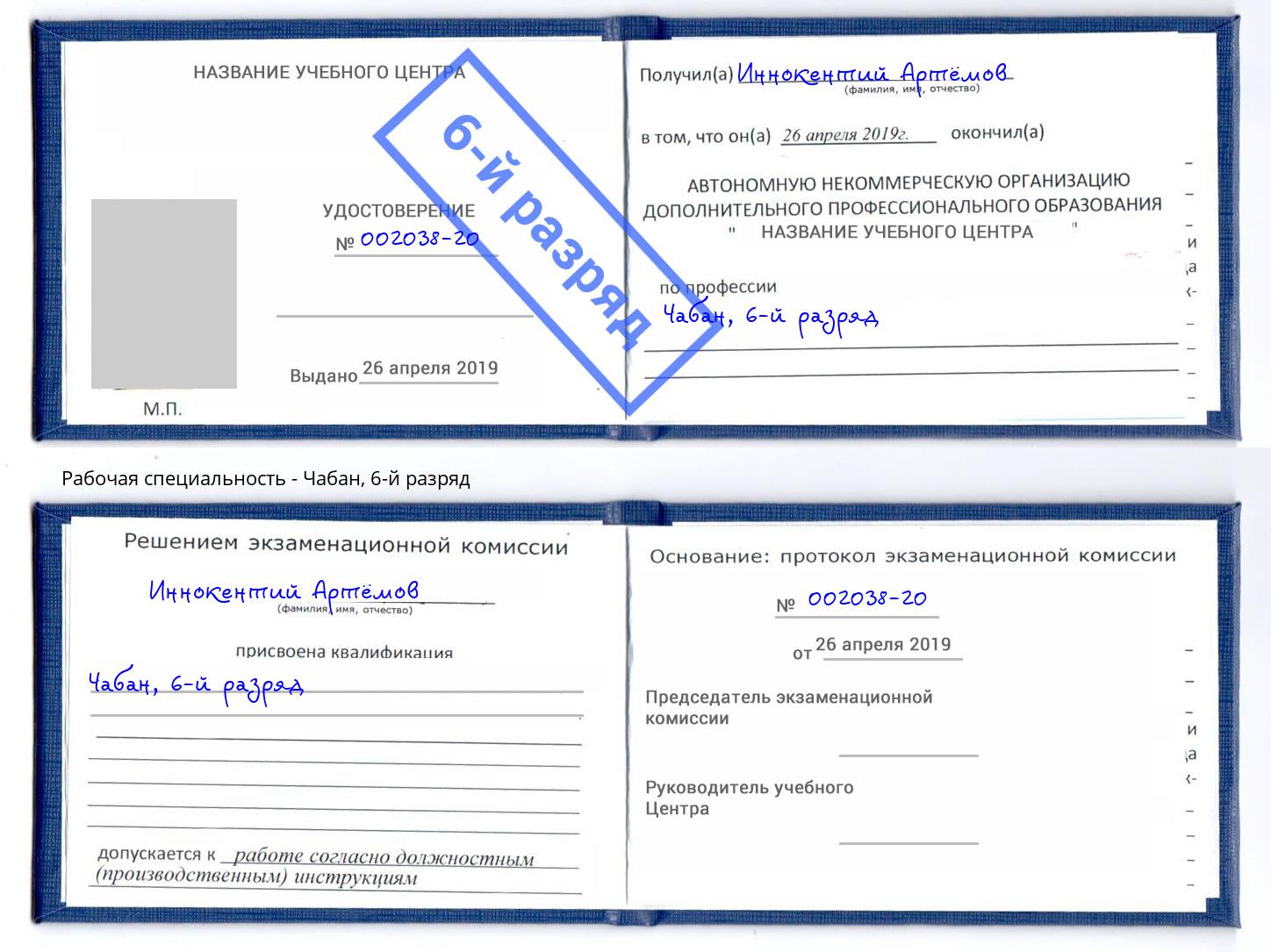 корочка 6-й разряд Чабан Бийск