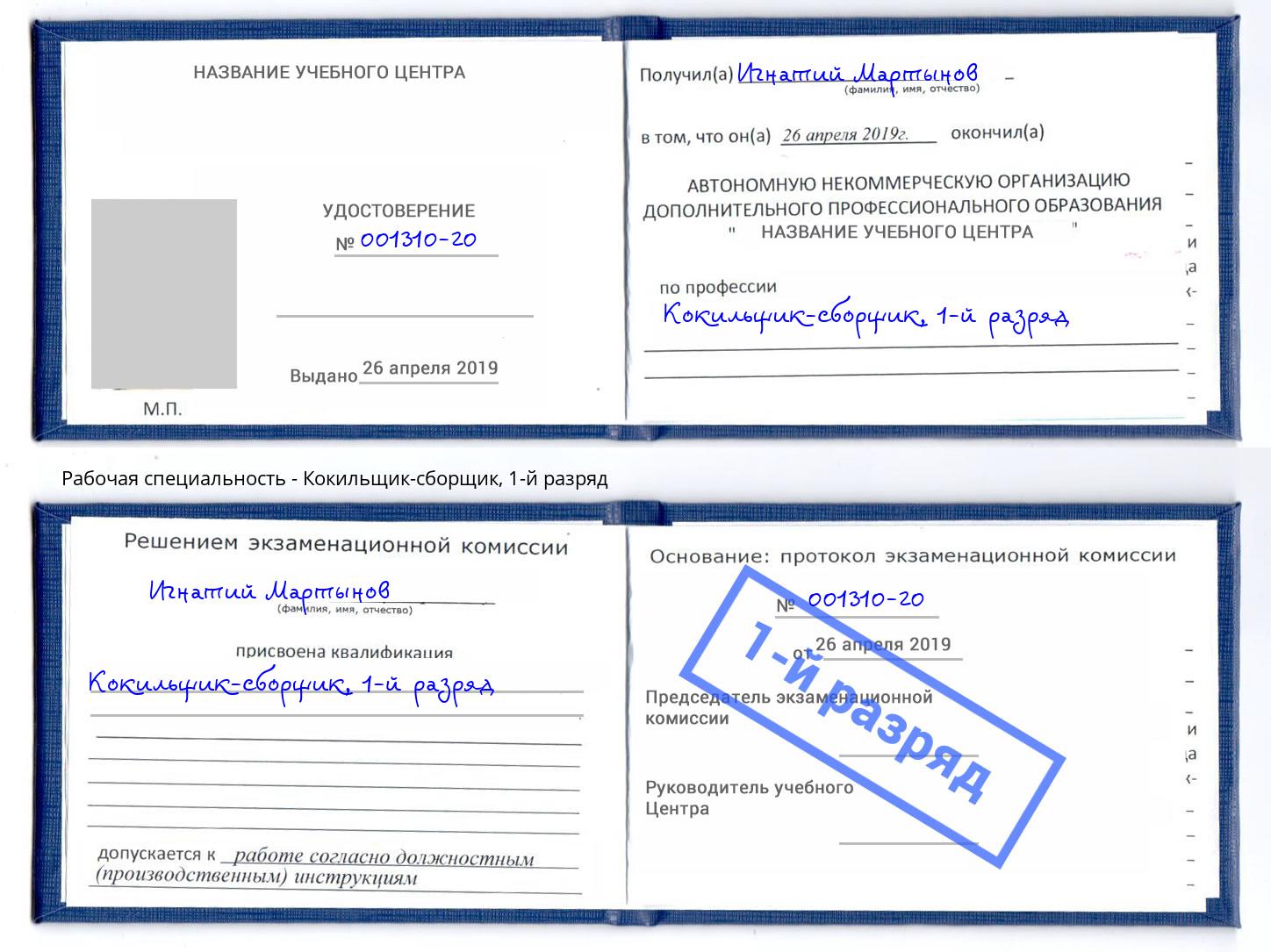 корочка 1-й разряд Кокильщик-сборщик Бийск
