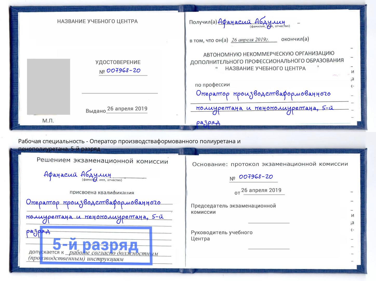 корочка 5-й разряд Оператор производстваформованного полиуретана и пенополиуретана Бийск