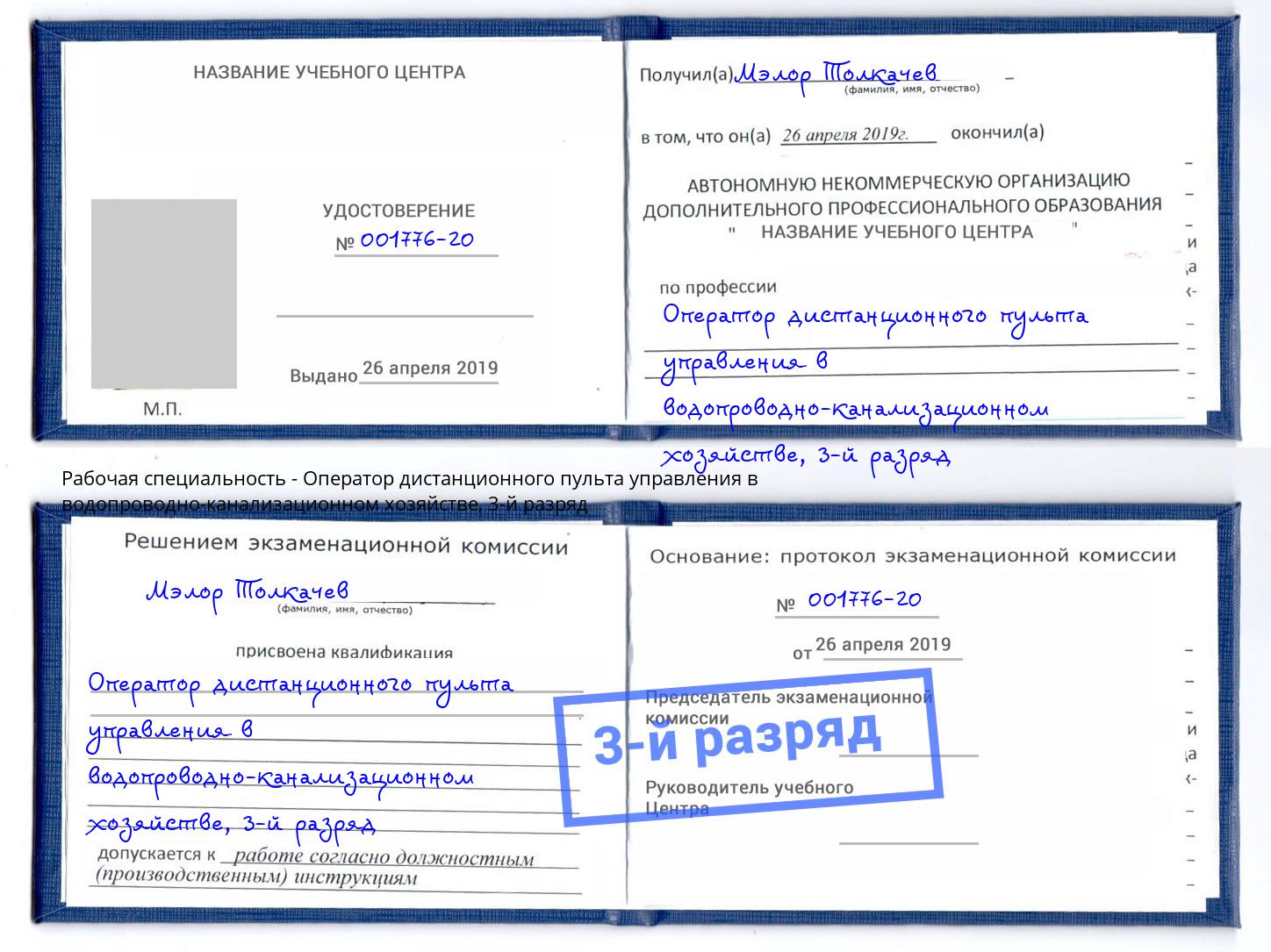 корочка 3-й разряд Оператор дистанционного пульта управления в водопроводно-канализационном хозяйстве Бийск