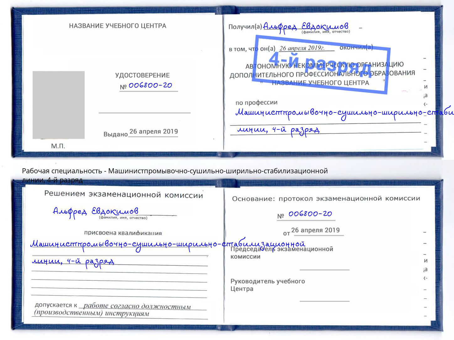 корочка 4-й разряд Машинистпромывочно-сушильно-ширильно-стабилизационной линии Бийск