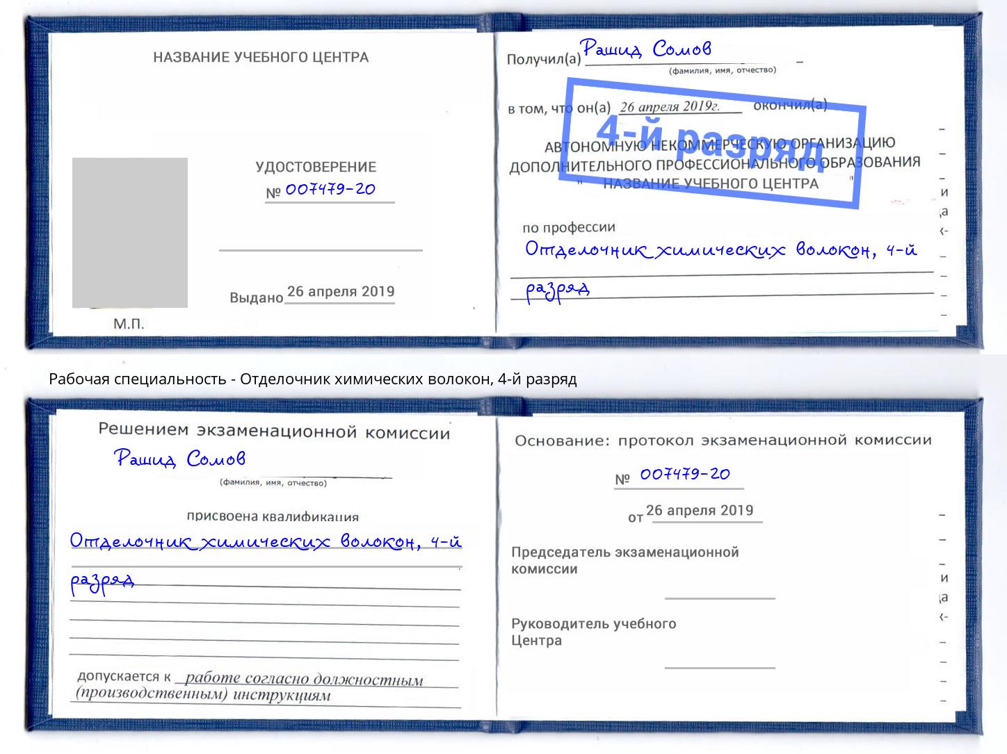 корочка 4-й разряд Отделочник химических волокон Бийск