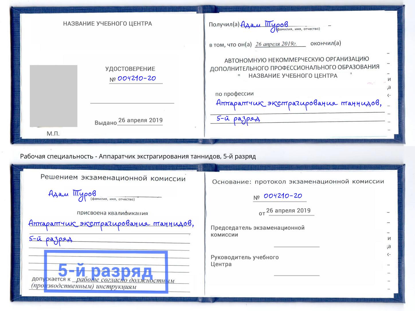 корочка 5-й разряд Аппаратчик экстрагирования таннидов Бийск