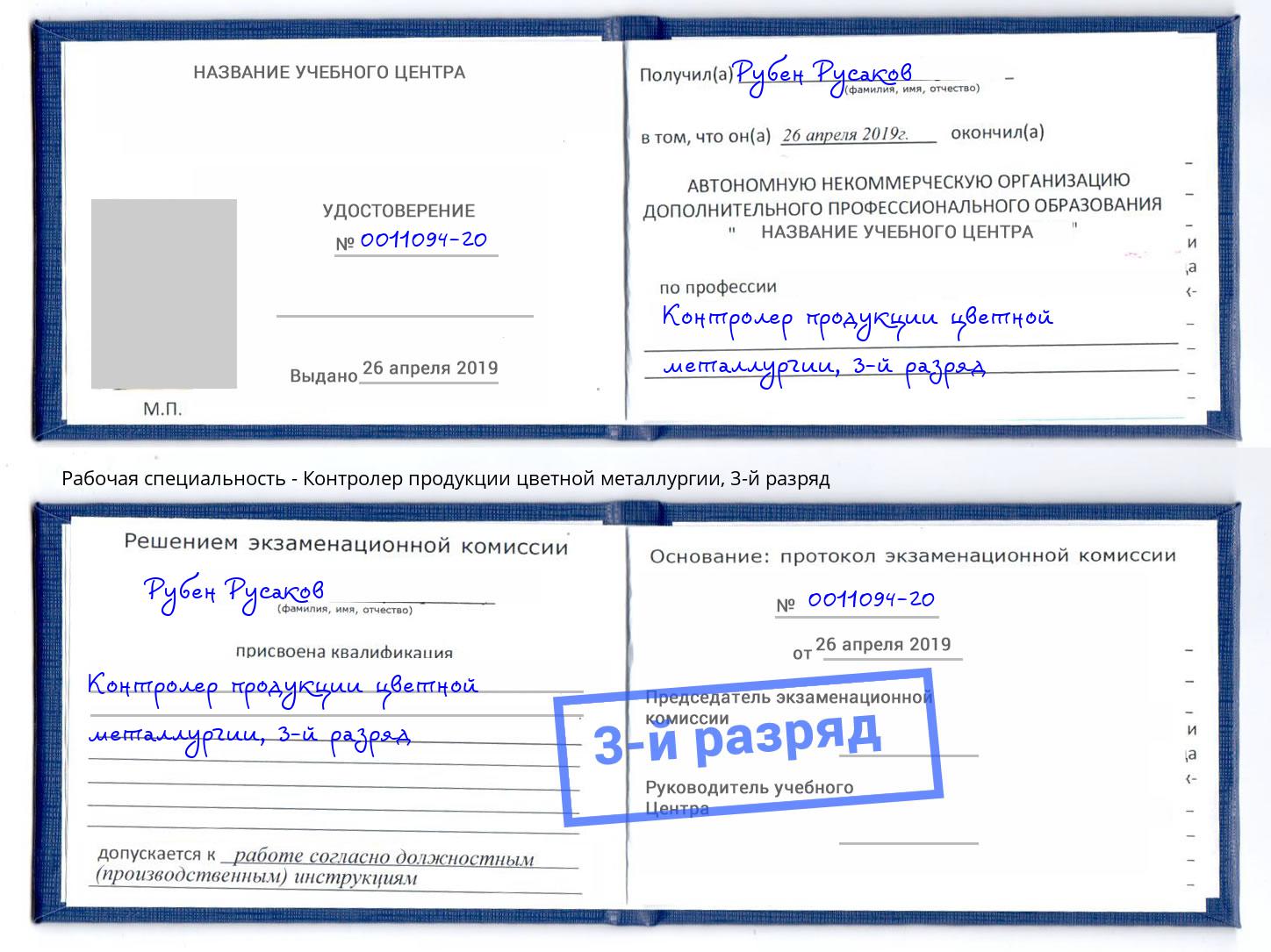 корочка 3-й разряд Контролер продукции цветной металлургии Бийск