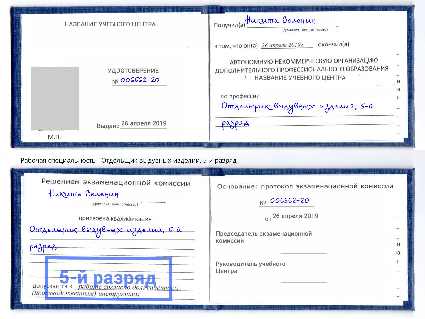 корочка 5-й разряд Отдельщик выдувных изделий Бийск