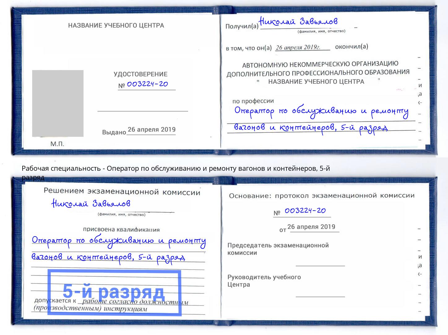 корочка 5-й разряд Оператор по обслуживанию и ремонту вагонов и контейнеров Бийск