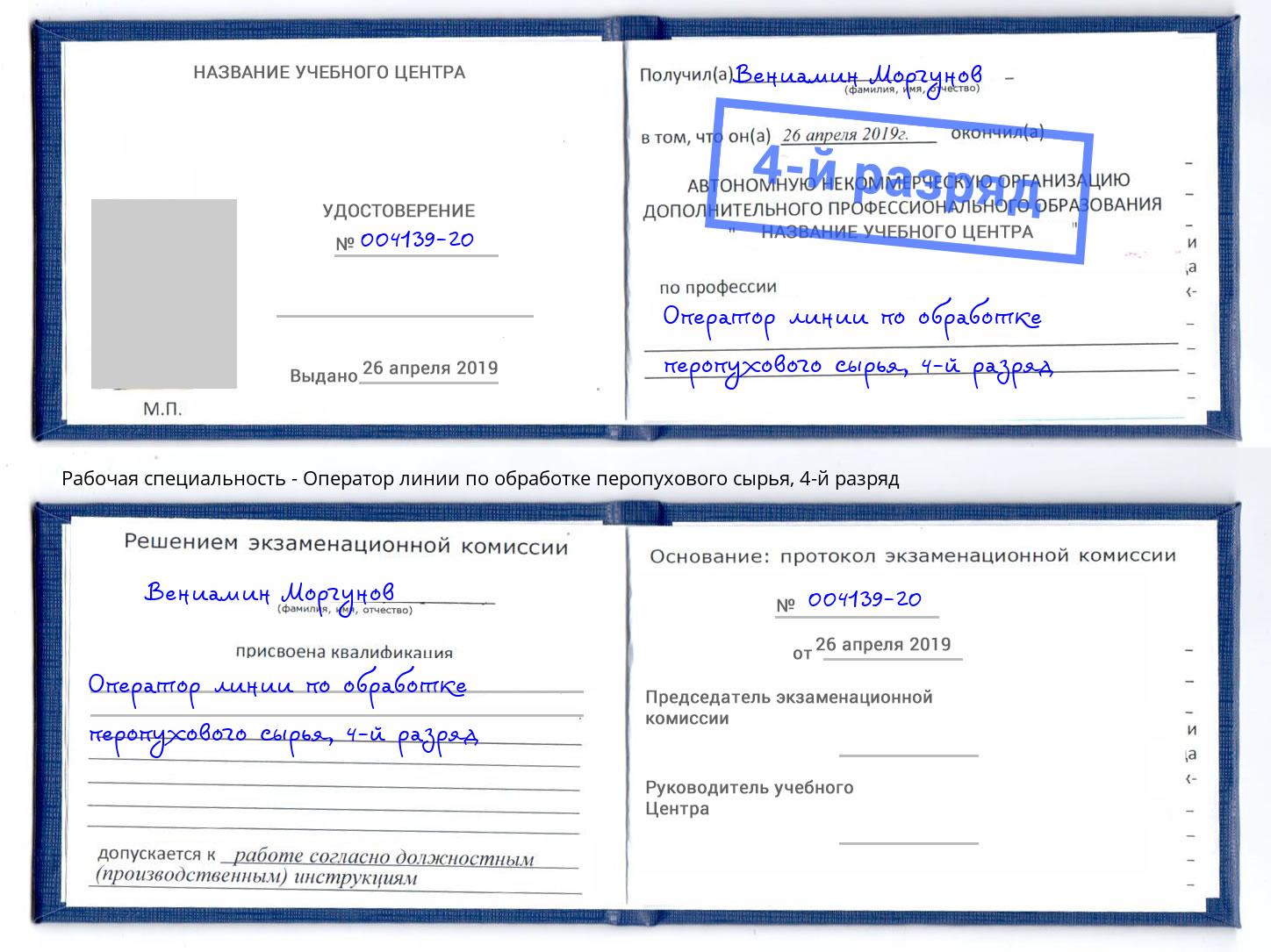 корочка 4-й разряд Оператор линии по обработке перопухового сырья Бийск