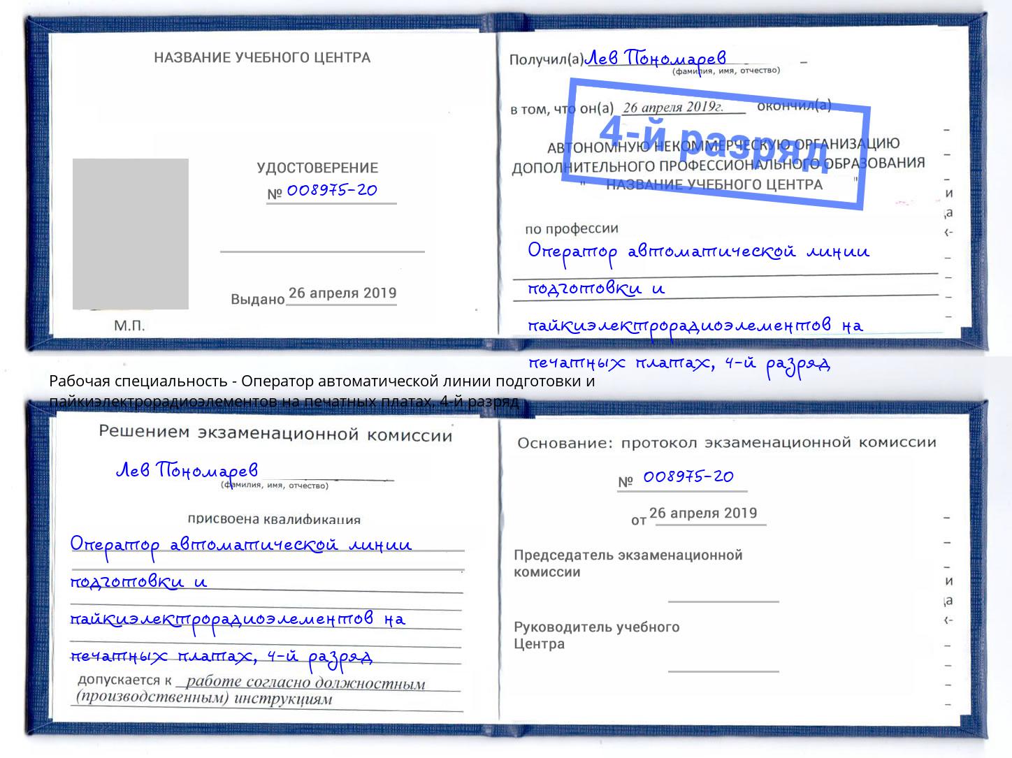 корочка 4-й разряд Оператор автоматической линии подготовки и пайкиэлектрорадиоэлементов на печатных платах Бийск