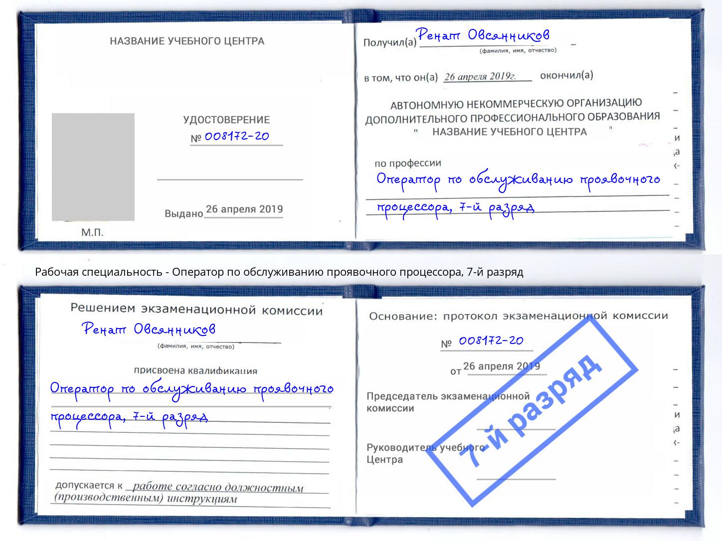 корочка 7-й разряд Оператор по обслуживанию проявочного процессора Бийск