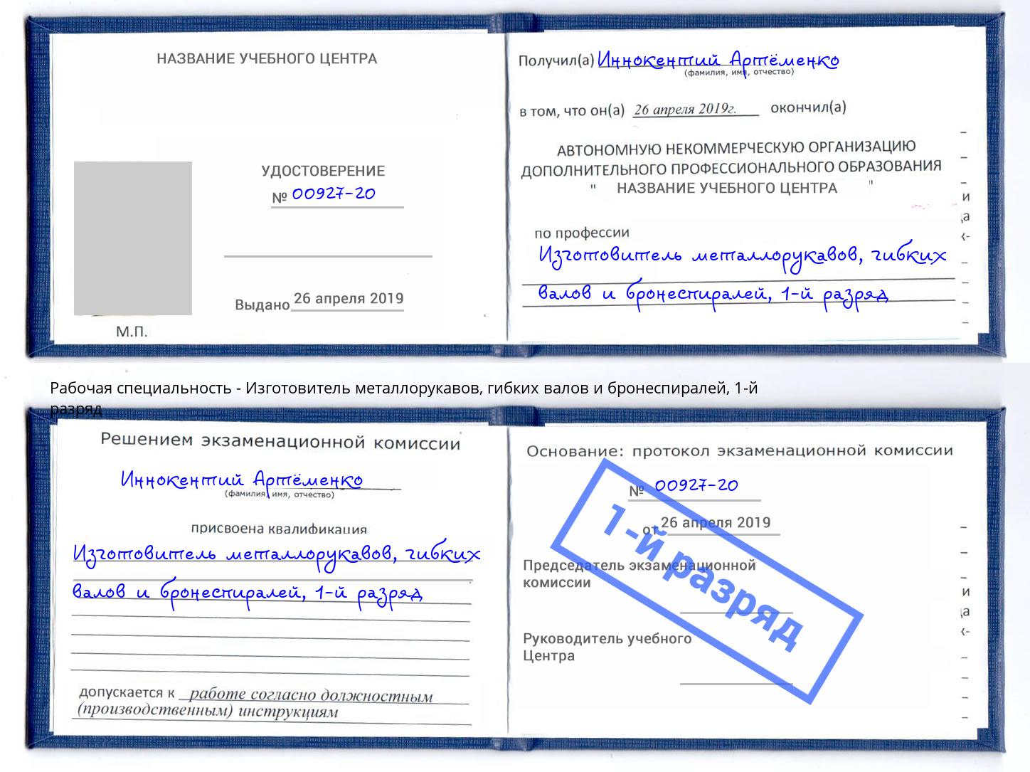корочка 1-й разряд Изготовитель металлорукавов, гибких валов и бронеспиралей Бийск