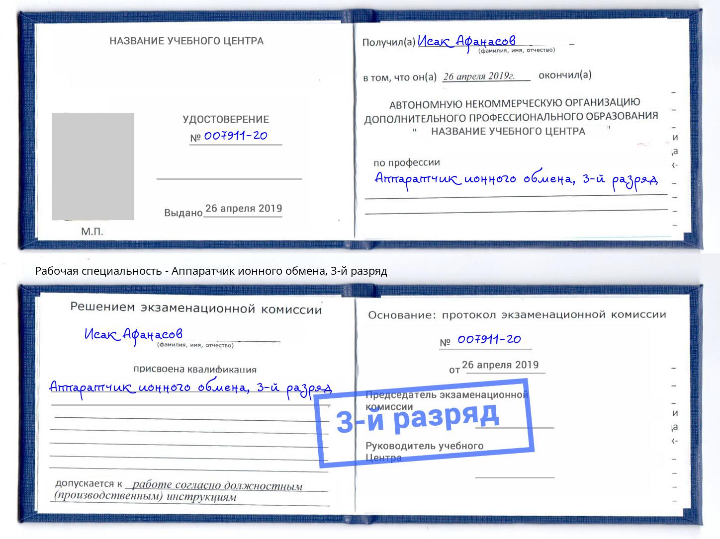 корочка 3-й разряд Аппаратчик ионного обмена Бийск