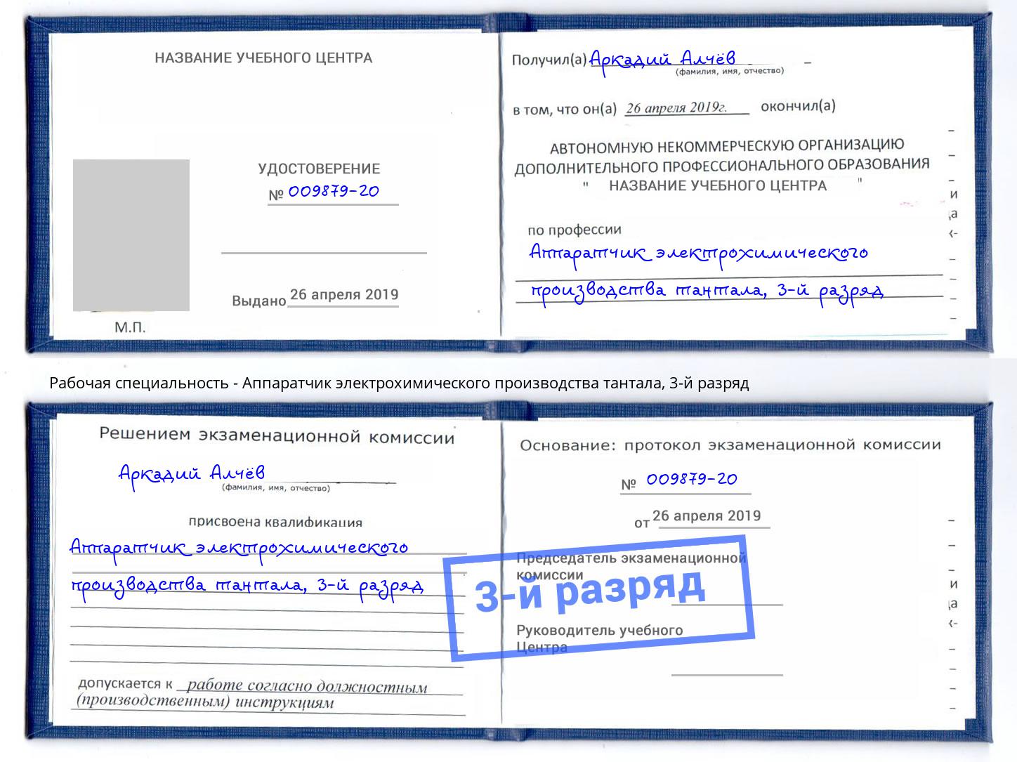 корочка 3-й разряд Аппаратчик электрохимического производства тантала Бийск