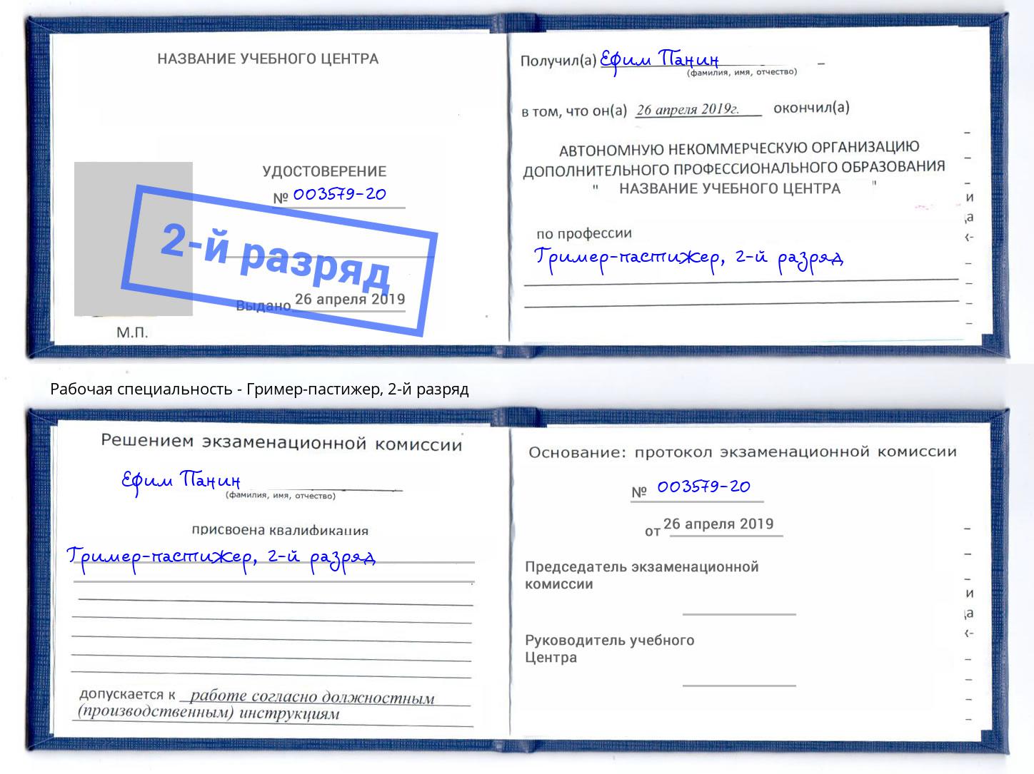 корочка 2-й разряд Гример-пастижер Бийск