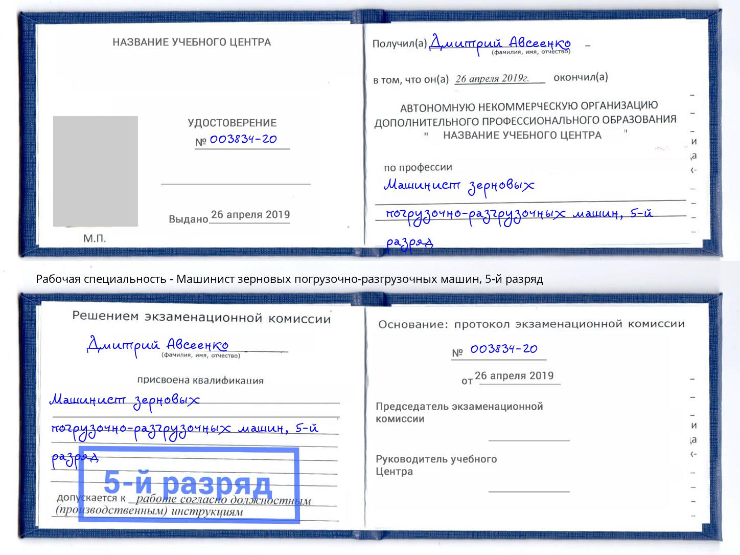 корочка 5-й разряд Машинист зерновых погрузочно-разгрузочных машин Бийск