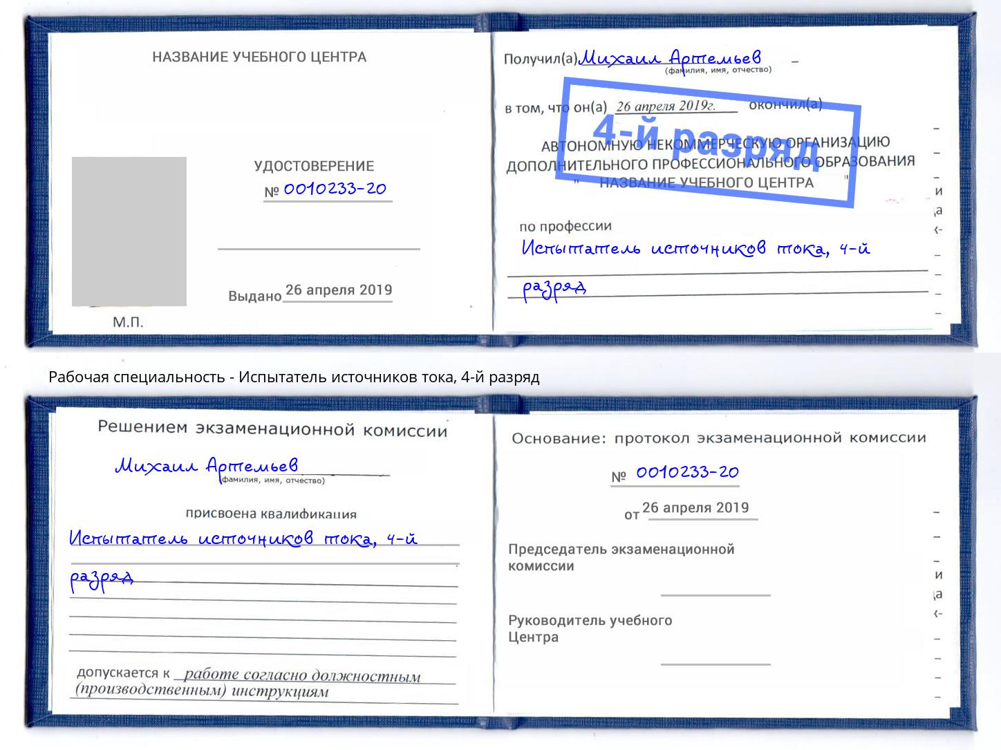 корочка 4-й разряд Испытатель источников тока Бийск