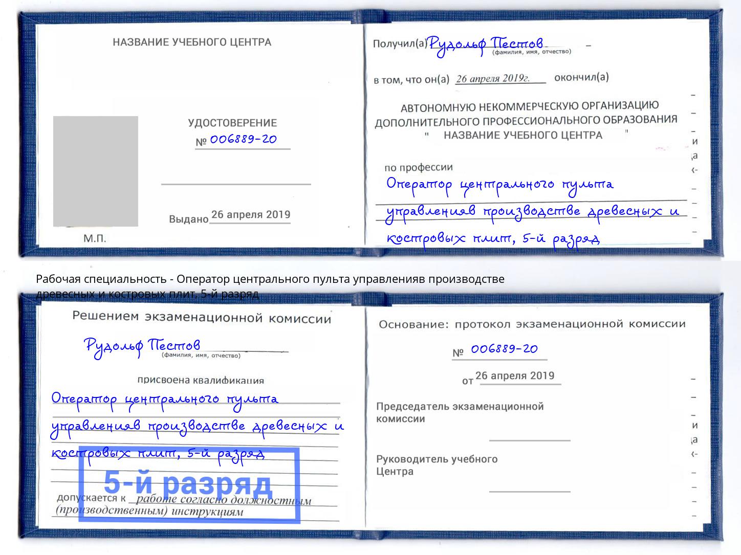 корочка 5-й разряд Оператор центрального пульта управленияв производстве древесных и костровых плит Бийск